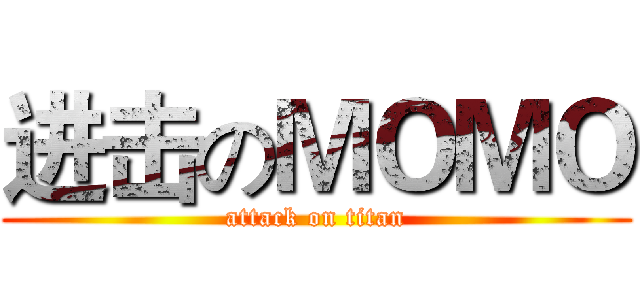 进击のＭＯＭＯ (attack on titan)