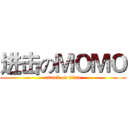 进击のＭＯＭＯ (attack on titan)