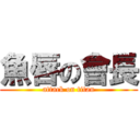 魚唇の會長 (attack on titan)