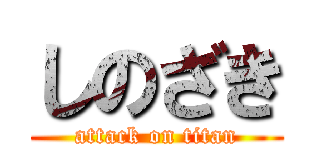 しのざき (attack on titan)