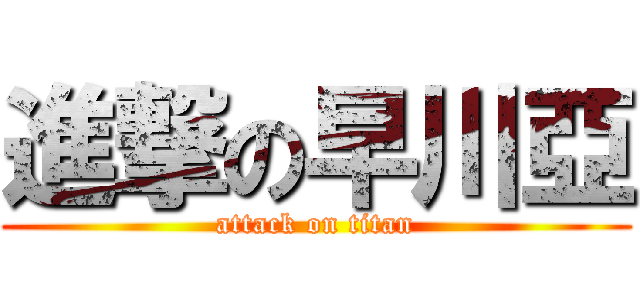 進撃の早川亞 (attack on titan)
