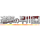進撃の早川亞 (attack on titan)