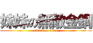 妹妹の無敵金鋼 (attack on titan)