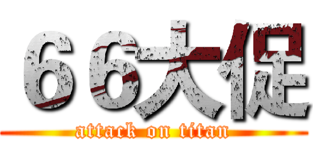 ６６大促 (attack on titan)