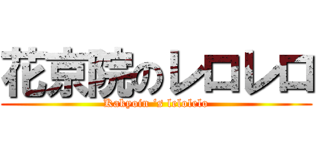 花京院のレロレロ (Kakyoin ‘s lelolelo)