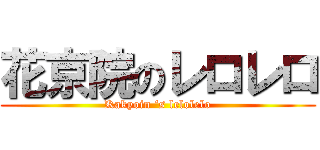 花京院のレロレロ (Kakyoin ‘s lelolelo)