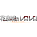花京院のレロレロ (Kakyoin ‘s lelolelo)