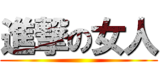 進撃の女人 ()