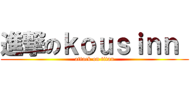 進撃のｋｏｕｓｉｎｎ  (attack on titan)