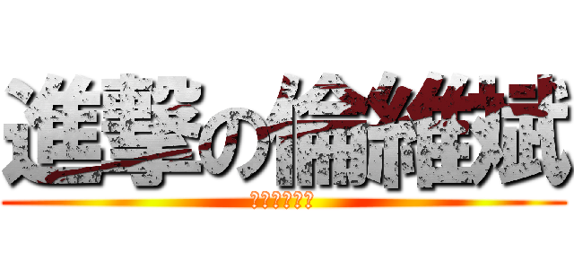 進撃の倫維斌 (進撃の倫維斌)