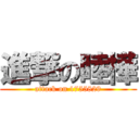 進撃の睦樺 (attack on 1755829)