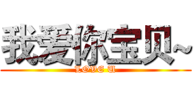 我爱你宝贝~ (LOVE U)