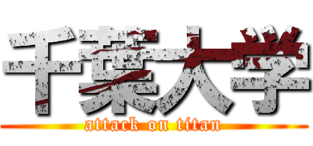 千葉大学 (attack on titan)