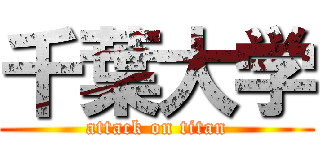 千葉大学 (attack on titan)