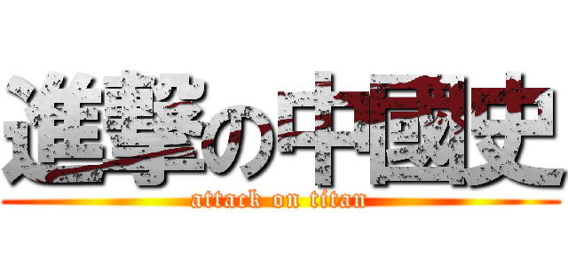 進撃の中國史 (attack on titan)