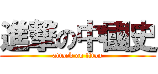 進撃の中國史 (attack on titan)