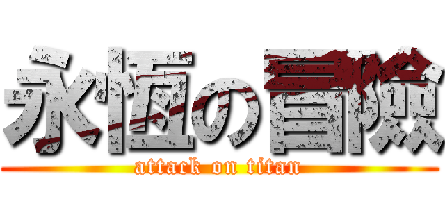 永恆の冒險 (attack on titan)