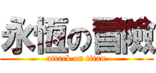 永恆の冒險 (attack on titan)