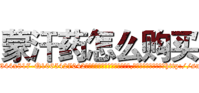蒙汗药怎么购买 (蒙汗药怎么购买【电-151x68344x817-Q1065427042元吉药业】我们做的是长期生意,靠的是老客户长期支持http://sngk.net/d6fOL6

参考消息网我们做的是长期生意,靠的是老客户长期支持也许我们早该意识到，就连鲍勃·霍斯金斯（金球奖戏剧类电影男主角 
)