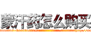 蒙汗药怎么购买 (蒙汗药怎么购买【电-151x68344x817-Q1065427042元吉药业】我们做的是长期生意,靠的是老客户长期支持http://sngk.net/d6fOL6

参考消息网我们做的是长期生意,靠的是老客户长期支持也许我们早该意识到，就连鲍勃·霍斯金斯（金球奖戏剧类电影男主角 
)