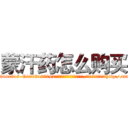 蒙汗药怎么购买 (蒙汗药怎么购买【电-151x68344x817-Q1065427042元吉药业】我们做的是长期生意,靠的是老客户长期支持http://sngk.net/d6fOL6

参考消息网我们做的是长期生意,靠的是老客户长期支持也许我们早该意识到，就连鲍勃·霍斯金斯（金球奖戏剧类电影男主角 
)