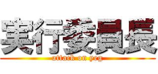 実行委員長 (attack on yeg)