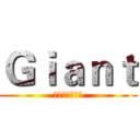 Ｇｉａｎｔ (進擊元智的巨人)