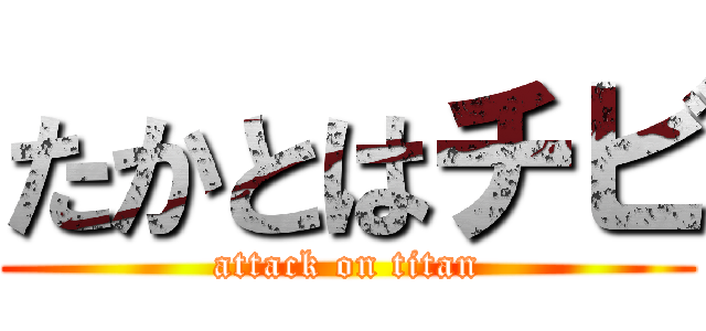 たかとはチビ (attack on titan)