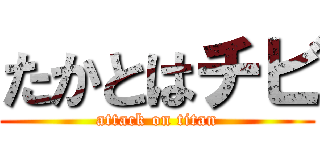 たかとはチビ (attack on titan)