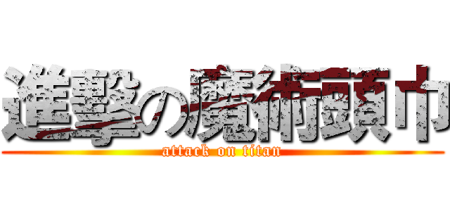 進擊の魔術頭巾 (attack on titan)