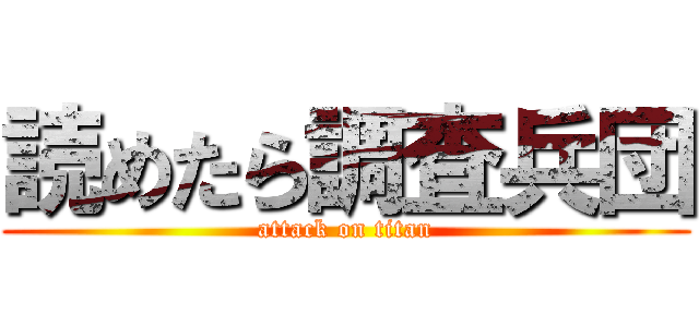 読めたら調査兵団 (attack on titan)