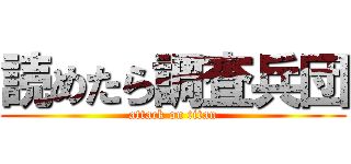 読めたら調査兵団 (attack on titan)