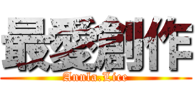 最愛創作 (Annla.Lice)