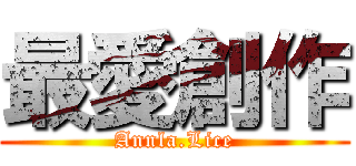 最愛創作 (Annla.Lice)