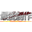 最愛創作 (Annla.Lice)