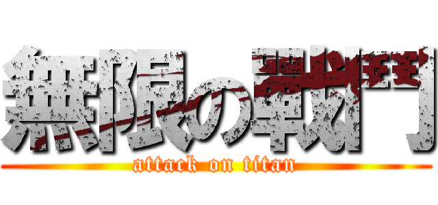 無限の戰鬥 (attack on titan)