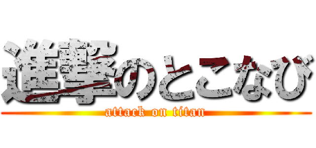 進撃のとこなび (attack on titan)