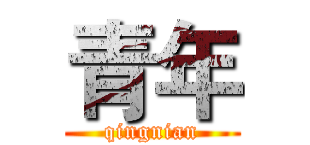 青年 (qingnian)