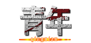 青年 (qingnian)