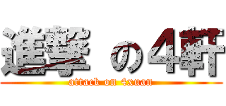 進撃 の４軒 (attack on 4xuan)
