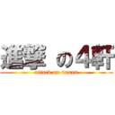 進撃 の４軒 (attack on 4xuan)