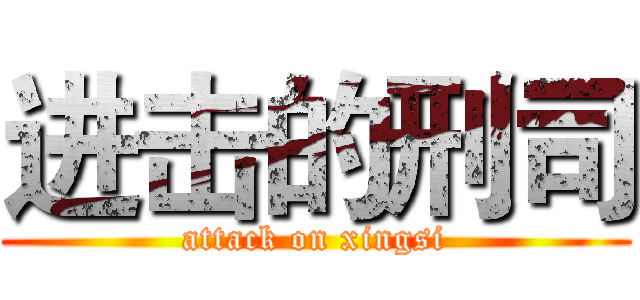 进击的刑司 (attack on xingsi)