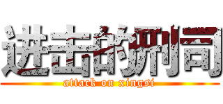 进击的刑司 (attack on xingsi)