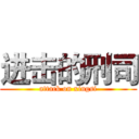 进击的刑司 (attack on xingsi)