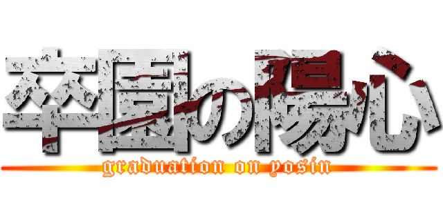 卒園の陽心 (graduation on yosin)