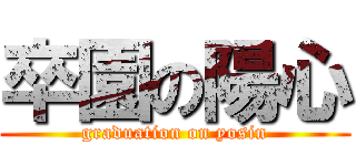 卒園の陽心 (graduation on yosin)