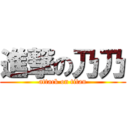 進撃の乃乃 (attack on titan)