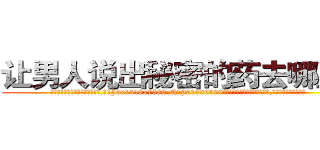让男人说出秘密的药去哪里买 (让男人说出秘密的药去哪里买【电.话156x1318x7580-Q1991936399鑫宏药业】我们做的是长期生意,靠的是老客户长期支持
参考消息网2月20日报道 韩媒称，“剩女多、离婚率高的城市，房价一定会上涨。”这是中国经济学家金岩石2016年12月参加在上海举行的房地产相关论坛时说的话。
)