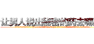 让男人说出秘密的药去哪里买 (让男人说出秘密的药去哪里买【电.话156x1318x7580-Q1991936399鑫宏药业】我们做的是长期生意,靠的是老客户长期支持
参考消息网2月20日报道 韩媒称，“剩女多、离婚率高的城市，房价一定会上涨。”这是中国经济学家金岩石2016年12月参加在上海举行的房地产相关论坛时说的话。
)