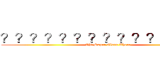 ？？？？？？？？？？？？？？－ (The Super Class Three)